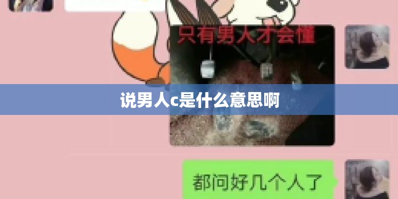 说男人c是什么意思啊