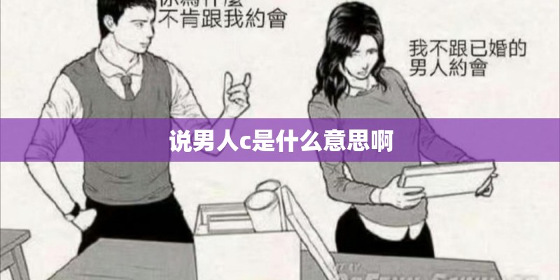 说男人c是什么意思啊