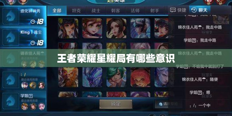 王者荣耀星耀局有哪些意识