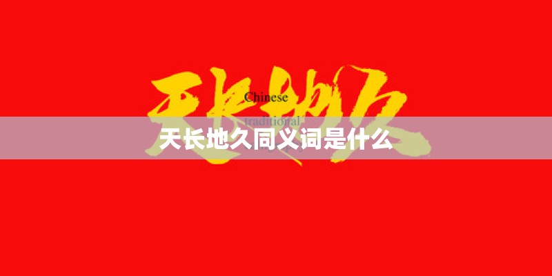 天长地久同义词是什么