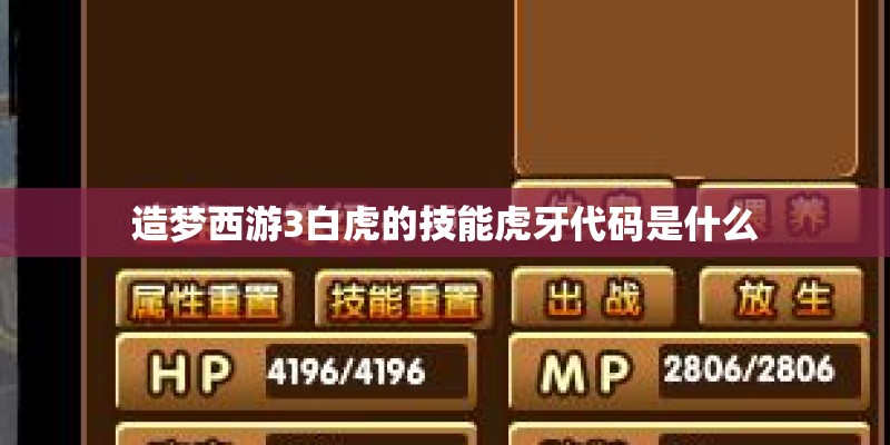 造梦西游3白虎的技能虎牙代码是什么