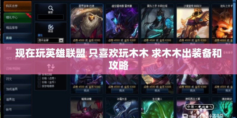 现在玩英雄联盟 只喜欢玩木木 求木木出装备和攻略