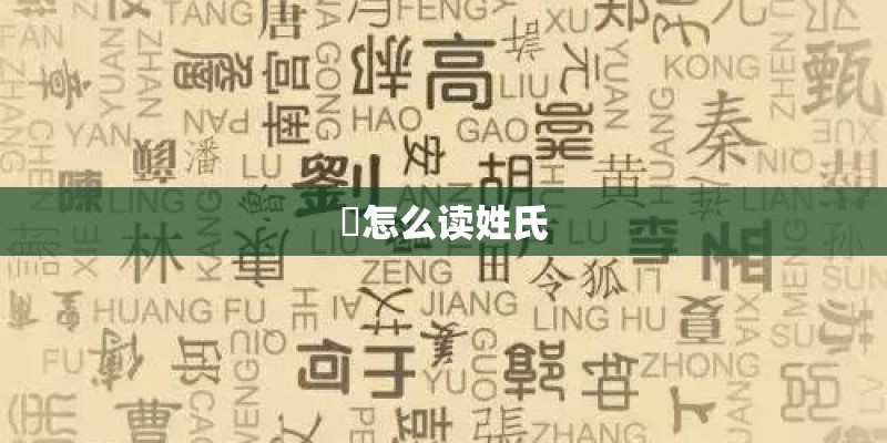 崟怎么读姓氏