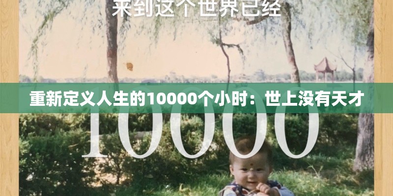重新定义人生的10000个小时：世上没有天才