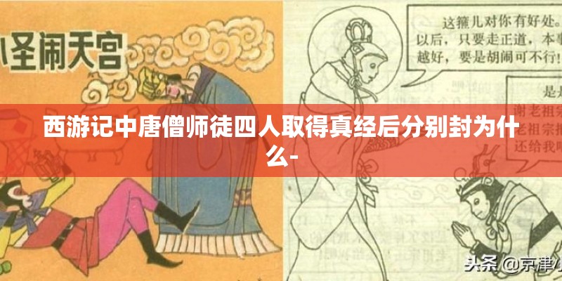 西游记中唐僧师徒四人取得真经后分别封为什么-