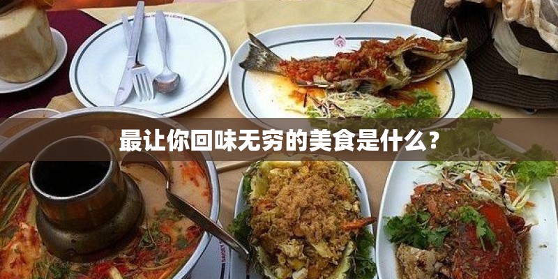 最让你回味无穷的美食是什么？