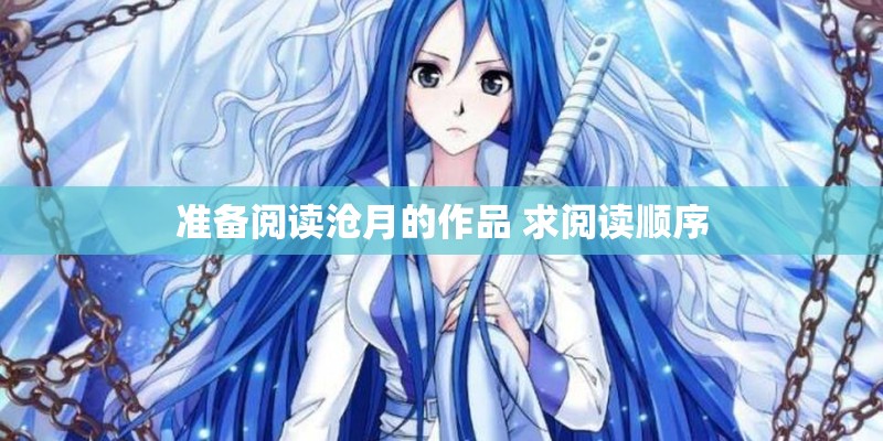 准备阅读沧月的作品 求阅读顺序