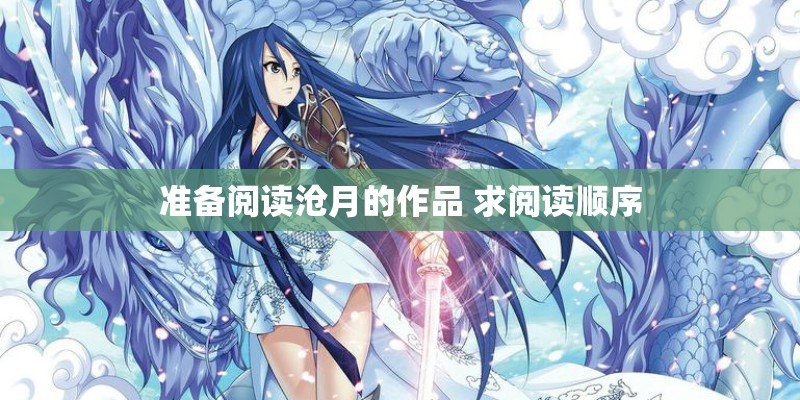 准备阅读沧月的作品 求阅读顺序