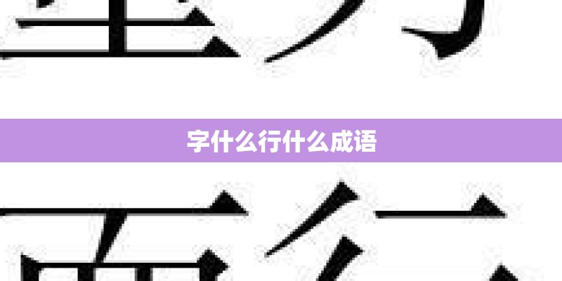 字什么行什么成语