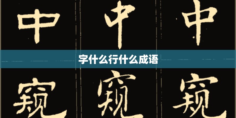 字什么行什么成语