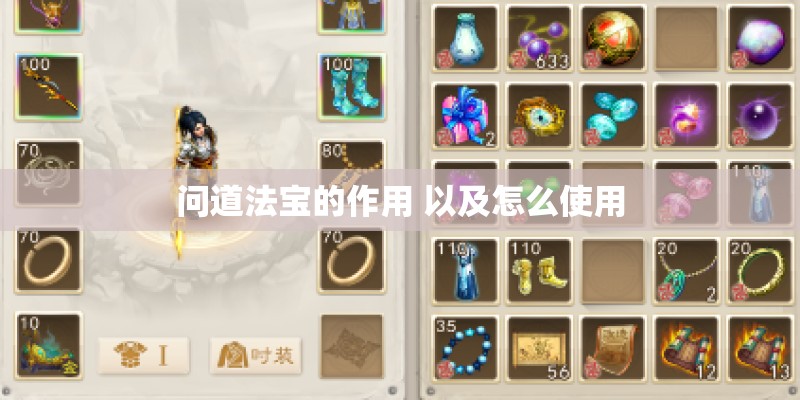 问道法宝的作用 以及怎么使用