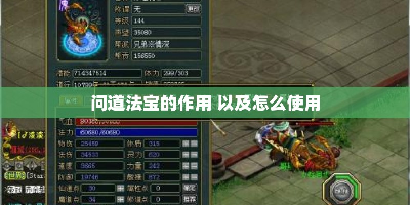 问道法宝的作用 以及怎么使用