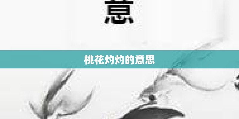 桃花灼灼的意思