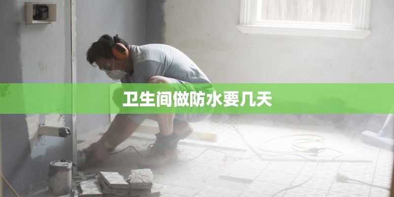 卫生间做防水要几天