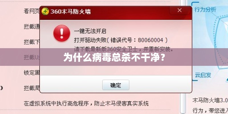 为什么病毒总杀不干净？