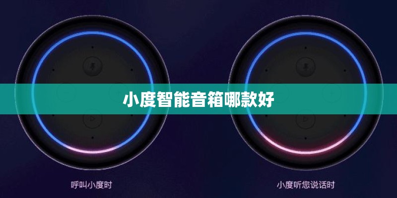 小度智能音箱哪款好