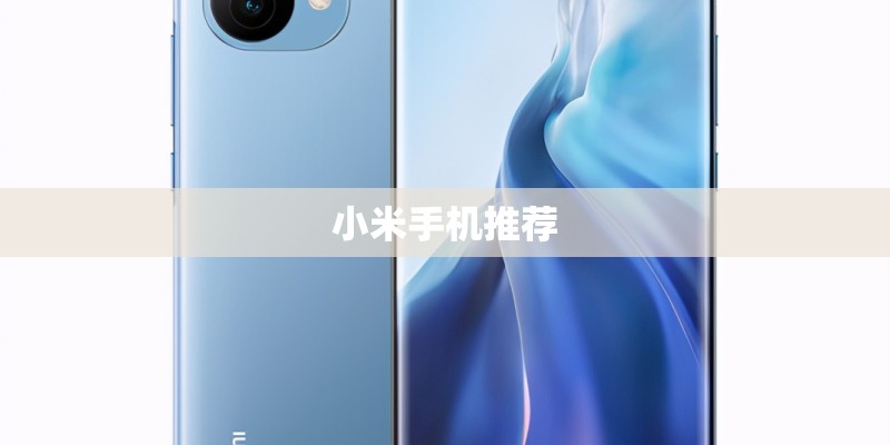 小米手机推荐