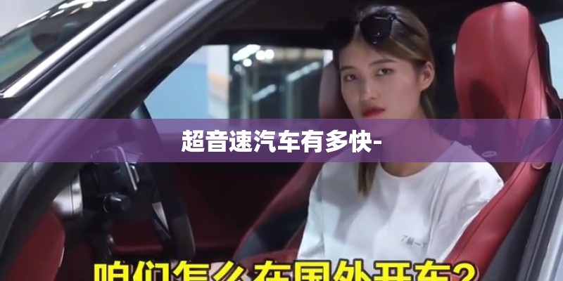 超音速汽车有多快-