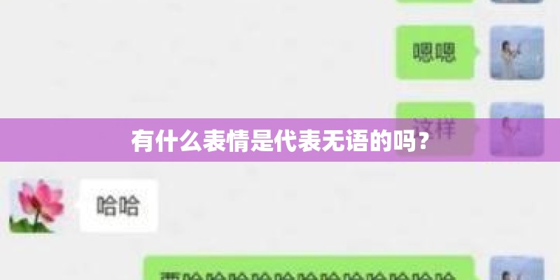 有什么表情是代表无语的吗？