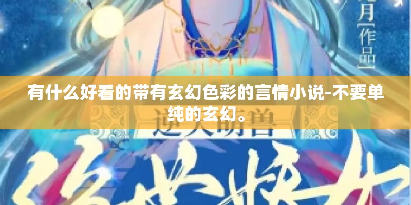 有什么好看的带有玄幻色彩的言情小说-不要单纯的玄幻。