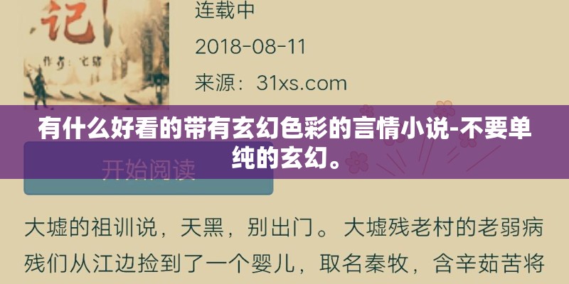 有什么好看的带有玄幻色彩的言情小说-不要单纯的玄幻。