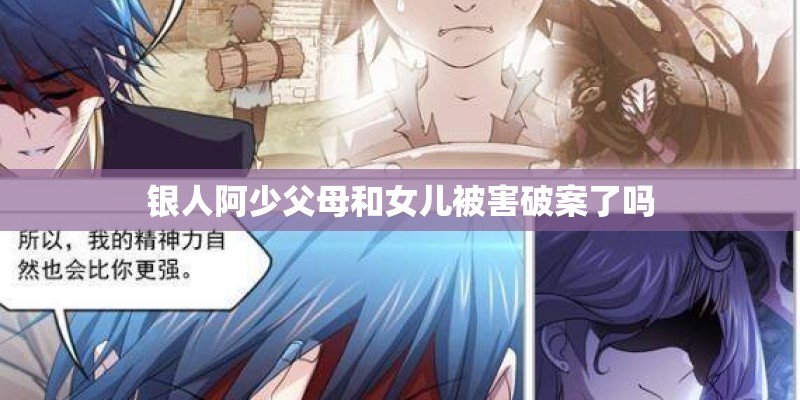 银人阿少父母和女儿被害破案了吗