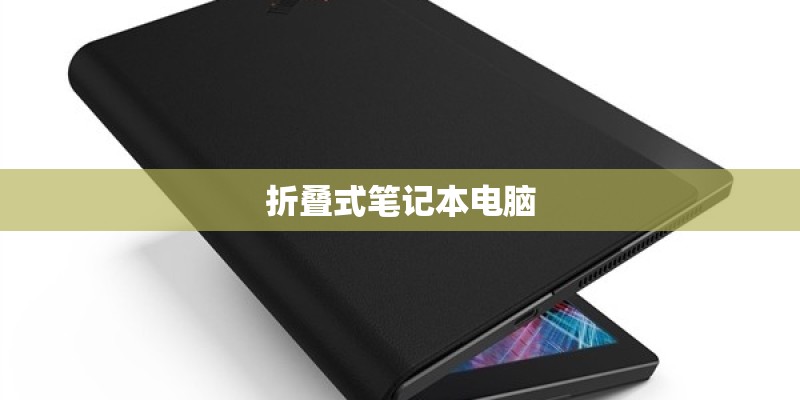 折叠式笔记本电脑