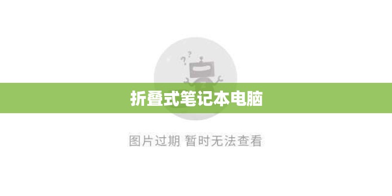 折叠式笔记本电脑
