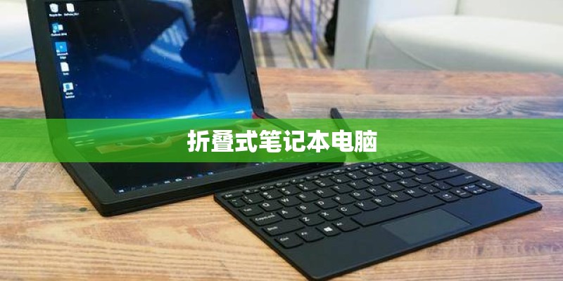 折叠式笔记本电脑