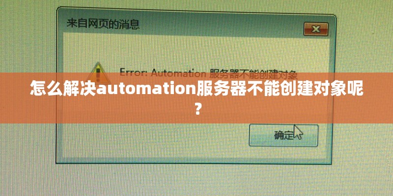 怎么解决automation服务器不能创建对象呢？