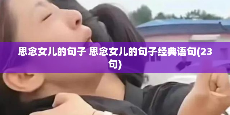 思念女儿的句子 思念女儿的句子经典语句(23句)