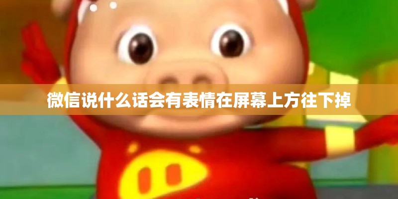 微信说什么话会有表情在屏幕上方往下掉