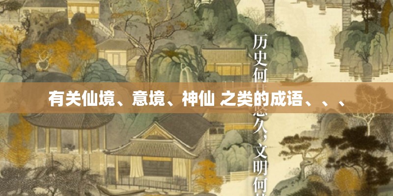 有关仙境、意境、神仙 之类的成语、、、