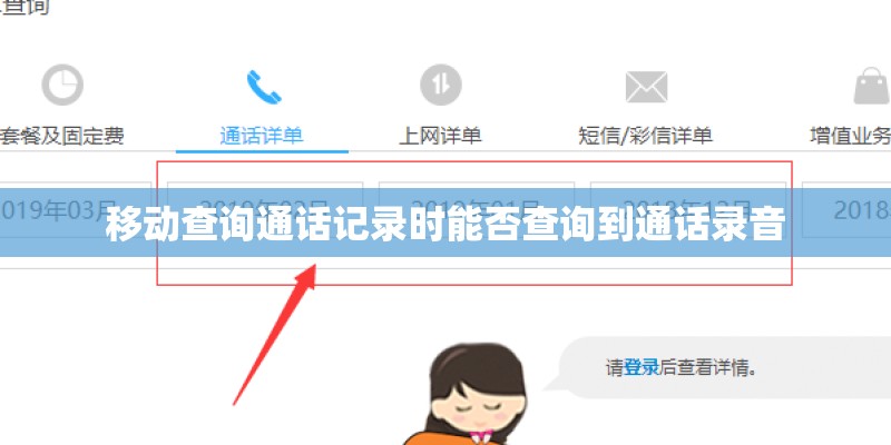 移动查询通话记录时能否查询到通话录音