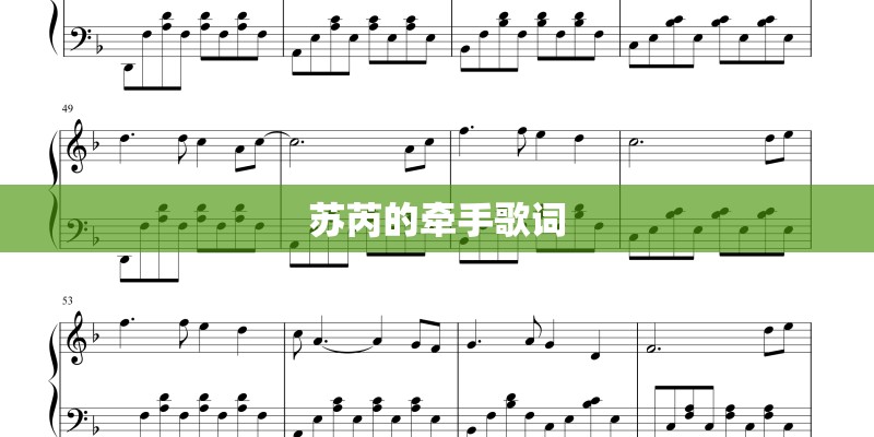 苏芮的牵手歌词