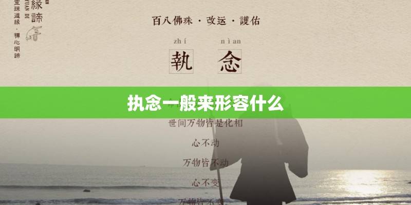 执念一般来形容什么 执念一般来形容什么