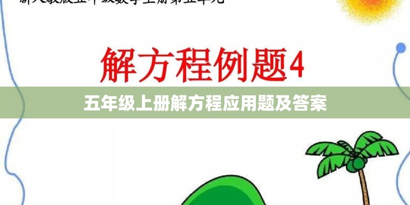 五年级上册解方程应用题及答案