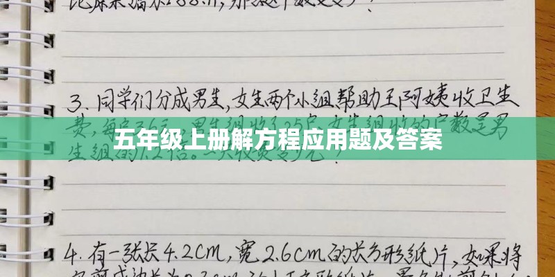 五年级上册解方程应用题及答案 五年级上册解方程应用题及答案