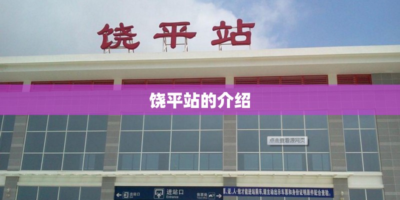 饶平站的介绍