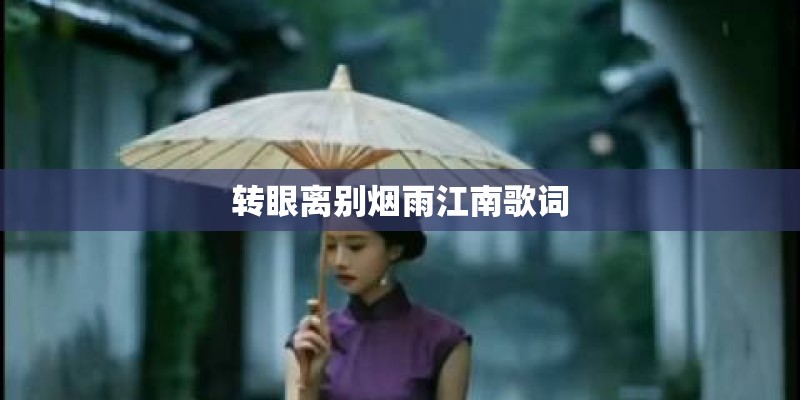转眼离别烟雨江南歌词