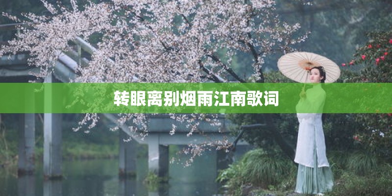 转眼离别烟雨江南歌词