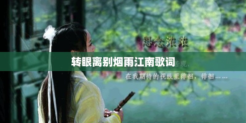 转眼离别烟雨江南歌词