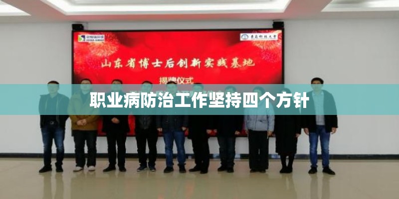 职业病防治工作坚持四个方针 职业病防治工作坚持四个方针