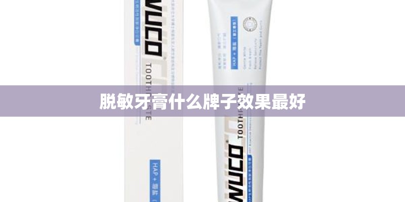 脱敏牙膏什么牌子效果最好