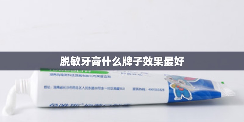 脱敏牙膏什么牌子效果最好