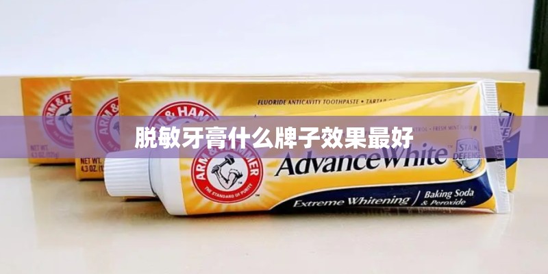 脱敏牙膏什么牌子效果最好