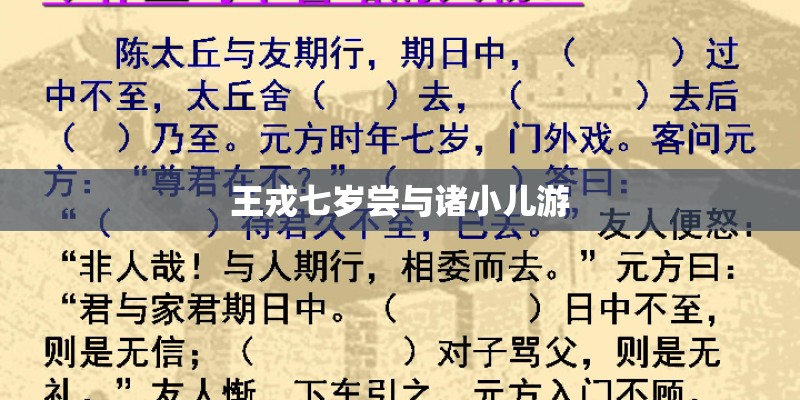 王戎七岁尝与诸小儿游 王戎七岁尝与诸小儿游