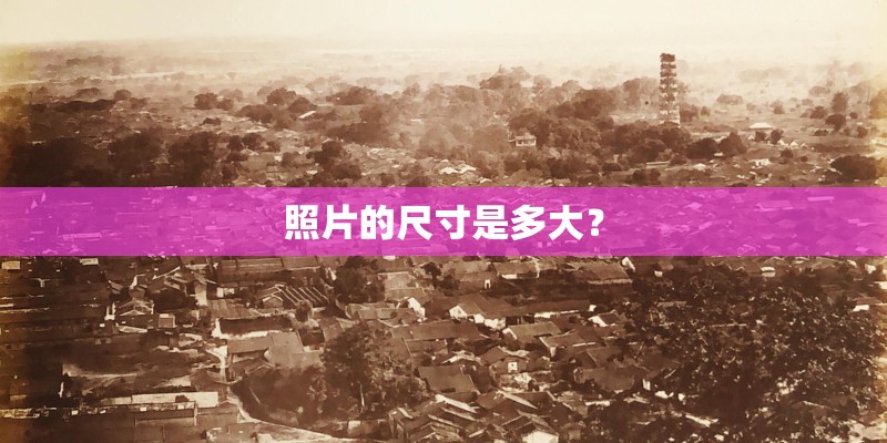 照片的尺寸是多大? 照片的尺寸是多大?