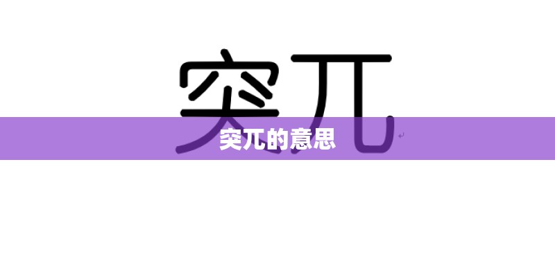 突兀的意思