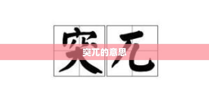 突兀的意思 突兀的意思